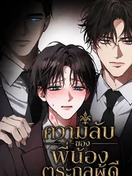 The Noble Brothers' Circumstances - ความลับของพี่น้องตระกูลผู้ดี ปกมังงะ The Noble Brothers' Circumstances - ความลับของพี่น้องตระกูลผู้ดี