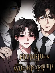 ปกมังงะ The Secrets of Those Noble Brothers - ความลับของพี่น้องตระกูลขุนนาง