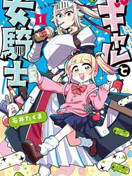 ปกมังงะ Gal to Onna Kishi - ยัยแกลกับอัศวินสาวต่างโลก