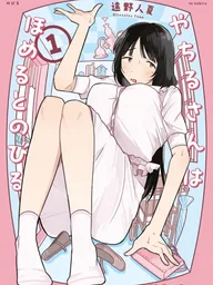ปกมังงะ Yachiru-san wa Homeru to Nobiru - คุณยาจิรุ ยิ่งชมยิ่งยืด