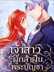 ปกมังงะ Do you understand the meaning of a royal decree? - เจ้าสาวผู้กล้าฝืนพระบัญชา