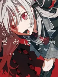 ปกมังงะ Kimi wa Shuumatsu - วันสิ้นโลกกับเธอ