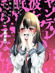 ปกมังงะ Yandere Kanojo ni Nemurasete Moraenai Hanashi - เรื่องราวของแฟนสาวยันเดเระที่ไม่ยอมปล่อยให้ผมได้นอน