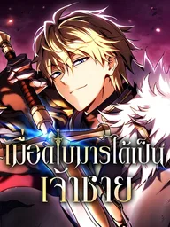 Became the Lout First Prince - เมื่อดาบมารได้เป็นเจ้าชาย ปกมังงะ Became the Lout First Prince - เมื่อดาบมารได้เป็นเจ้าชาย