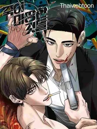 Things Deserving to Die - ฆ่าง่าย ตายยาก ปกมังงะ Things Deserving to Die - ฆ่าง่าย ตายยาก