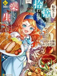 ปกมังงะ Tensei Shitara Suterareta ga, Hirowarete Tanoshiku Ikiteimasu - เกิดใหม่ทั้งทีถูกทิ้งซะงั้น แต่ก็มีคนเก็บไปเลี้ยงและใช้ชีวิตอย่างสนุกสนานอยู่นะ