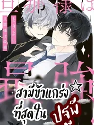 ปกมังงะ Toriyoshi Danna-sama wa Saikyou - สามีข้าแกร่งที่สุดในปฐพี