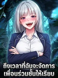 I Ate All My Classmates After Graduation - ถึงเวลาที่ฉันจะจัดการเพื่อนร่วมชั้นให้เรียบ ปกมังงะ I Ate All My Classmates After Graduation - ถึงเวลาที่ฉันจะจัดการเพื่อนร่วมชั้นให้เรียบ