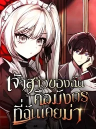 ปกมังงะ My Slain Dragon Bride - เจ้าสาวของฉันคือมังกรที่ฉันเคยฆ่า