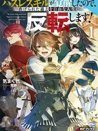 ปกมังงะ Hazure Skill Ga Kakusei Shitanode, Shitagerareta Kako Wo Jiyuna Jinsei Ni Hanten Shimasu! - สกิลไร้ค่าตื่นขึ้นมา พลิกชีวิตอดีตที่ถูกเหยียดหยามสู่อิสระ!