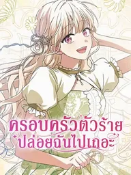 ปกมังงะ The Villainous Family Is Against Independence - ครอบครัวตัวร้ายปล่อยฉันไปเถอะ