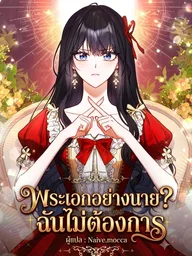 ปกมังงะ The Male Lead? I Don't Want Him - พระเอกอย่างนาย? ฉันไม่ต้องการ