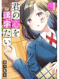 ปกมังงะ Kimi no Kokoro wo Kanji tai - สื่อรักผ่านคันจิ