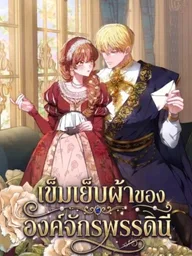 ปกมังงะ The Empress's Needle - เข็มเย็บผ้าขององค์จักรพรรดินี