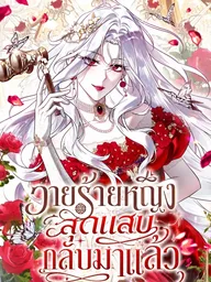 ปกมังงะ The Wicked Villainess Has Returned - วายร้ายหญิงสุดแสบกลับมาแล้ว
