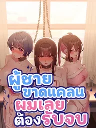 There Are Not Enough Men - ผู้ชายขาดแคลนผมเลยต้องรับจบ ปกมังงะ There Are Not Enough Men - ผู้ชายขาดแคลนผมเลยต้องรับจบ