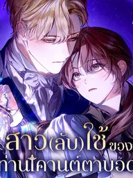ปกมังงะ The Count's Secret Maid - สาว(ลับ)ใช้ของท่านเคานต์ตาบอด