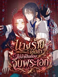 ปกมังงะ The Villainess Refuses to Flirt with the Male Lead - นางร้ายเช่นข้าไม่จำเป็นต้องจีบพระเอก