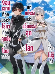 ปกมังงะ The Imprisoned Mage is Actually the Strongest - จอมเวทย์ที่ถูกมองว่าไร้ค่าที่ถูกคุมขังมาโดยตลอดแต่แท้จริงแล้วแข็งแกร่งสุดในโลกโดยไม่รู้ตัว