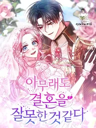 ปกมังงะ I Seem to Have Married the Wrong Person - ดูเหมือนว่าฉันจะแต่งงานผิดคนซะแล้ว