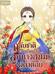 ปกมังงะ Reincarnated as a Lowly Concubine's Child - กลับชาติมาเกิดเป็นลูกนางสนมต่ำต้อย