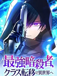 ปกมังงะ The Strongest Assassin Gets Transferred To Another World With His Whole Class - สุดยอดนักฆ่ากับผองเพื่อนร่วมห้องในต่างโลก