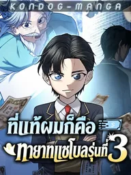 ปกมังงะ Turns Out, It's the 3rd Generation of the Chaebol - ที่แท้ผมก็คือทายาทแชโบลรุ่นที่ 3