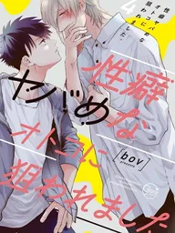 ปกมังงะ Target of a Guy with Weird Sexual Fetishes - ฉันตกเป็นเป้าหมายของชายที่มีรสนิยมทางเพศแปลกประหลาด