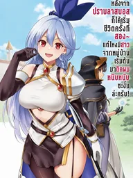 ปกมังงะ My Second Life After Defeating the Last Boss - หลังจากปราบลาสบอสก็ได้เริ่มชีวิตครั้งที่สอง~แต่ไหงมีสาวจากหมู่บ้านเริ่มต้นมาติดผมหนึบหนับซะงั้นล่ะครับ!