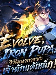 Evolve, Iron Pupa! - วิวัฒนาการซะ เจ้าดักแด้เหล็ก! ปกมังงะ Evolve, Iron Pupa! - วิวัฒนาการซะ เจ้าดักแด้เหล็ก!