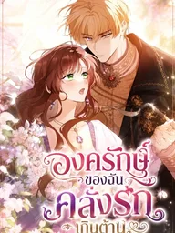 ปกมังงะ The Guard Dog's Obsession Won't Stop - องครักษ์ของฉันคลั่งรักเกินต้าน