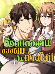 ปกมังงะ The Story of Becoming a Married Man in Another World - ชีวิตแต่งงานของผมในต่างโลก