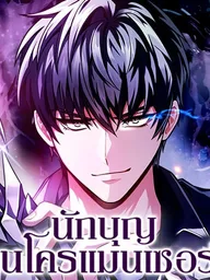 ปกมังงะ The Necromancer Saint - นักบุญเนโครแมนเซอร์