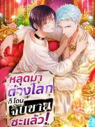 ปกมังงะ Isekai ni Kitara Urareta! - หลุดมาต่างโลก ก็โดนจับขายซะแล้ว!