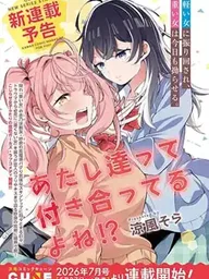 ปกมังงะ Atashitachi tte Tsukiatteru yo ne!? - พวกเราคบกันอยู่ใช่ไหมนะ!?