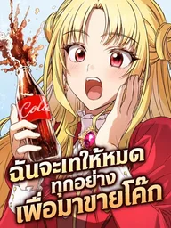 ปกมังงะ I'll Give Up Everything to Sell Coke - ฉันจะเทให้หมดทุกอย่าง เพื่อมาขายโค้ก