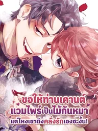 ปกมังงะ I Asked the Vampire Count to Be My Fake Lover - ขอให้ท่านเคานต์แวมไพร์เป็นไม้กันหมา แต่ไหงเขาถึงคลั่งรักเองซะงั้น!