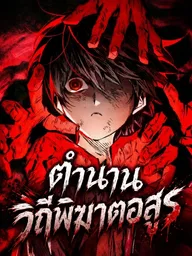 ปกมังงะ The Tale of Cultivation and Demon Extermination - ตำนานวิถีพิฆาตอสูร