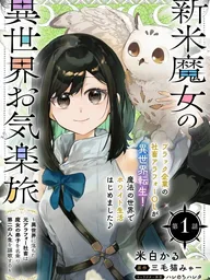 ปกมังงะ Shinmai Majo no Okiraku Tabi - การเดินทางในต่างโลกของแม่มดมือใหม่