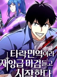 ปกมังงะ Immune to Corruption, So I Start with a Disaster-Class Demonic Sword - มีภูมิคุ้มกันการเสื่อมสลาย! ฉันเลยเริ่มต้นใหม่ด้วยดาบมารระดับหายนะ