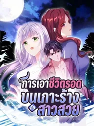Survival on a Desert Island with Beautiful Girls - การเอาชีวิตรอดบนเกาะร้างกับสาวสวย ปกมังงะ Survival on a Desert Island with Beautiful Girls - การเอาชีวิตรอดบนเกาะร้างกับสาวสวย