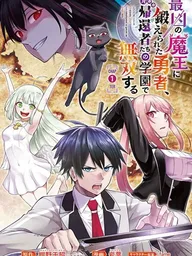 ปกมังงะ Saikyou no Maou ni Kitaerareta Yuusha Isekai Kikanshatati no Gakuen de Musou Suru - ผู้กล้าที่ฝึกโดยจอมมารสุดแกร่ง ไร้เทียมทานในโรงเรียนผู้หวนคืน