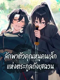 Kidnapping the Youngest Daughter of the Sichuan Tang Clan - ลักพาตัวคุณหนูคนเล็กแห่งตระกูลถังเสฉวน ปกมังงะ Kidnapping the Youngest Daughter of the Sichuan Tang Clan - ลักพาตัวคุณหนูคนเล็กแห่งตระกูลถังเสฉวน