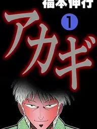 ปกมังงะ Akagi - อาคางิ อัจฉริยะประจัญบาน