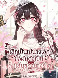 ปกมังงะ I Became the Villainess's Favorite - เลิกเป็นเบ๊นางเอก ขอผันตัวเป็นเด็กเส้นของนางร้าย