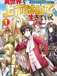ปกมังงะ Living in Another World by Taking a Cut - ขอใช้ชีวิตในต่างโลกด้วยการหักหัวคิว ~ชีวิตเปิดบริษัทจัดหางานสุดชิลของจอมเวทฟื้นฟู~