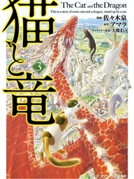 ปกมังงะ The Cat and the Dragon - แมวกับมังกร