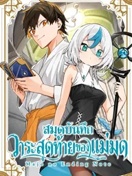 ปกมังงะ The Witch's Ending Note - สมุดบันทึกวาระสุดท้ายของแม่มด