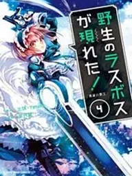 ปกมังงะ A Wild Last Boss Appeared! - บอสป่าปรากฏตัวแล้ว!