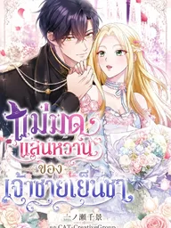 ปกมังงะ The Cold Prince's Sweet Witch - แม่มดแสนหวานของเจ้าชายเย็นชา